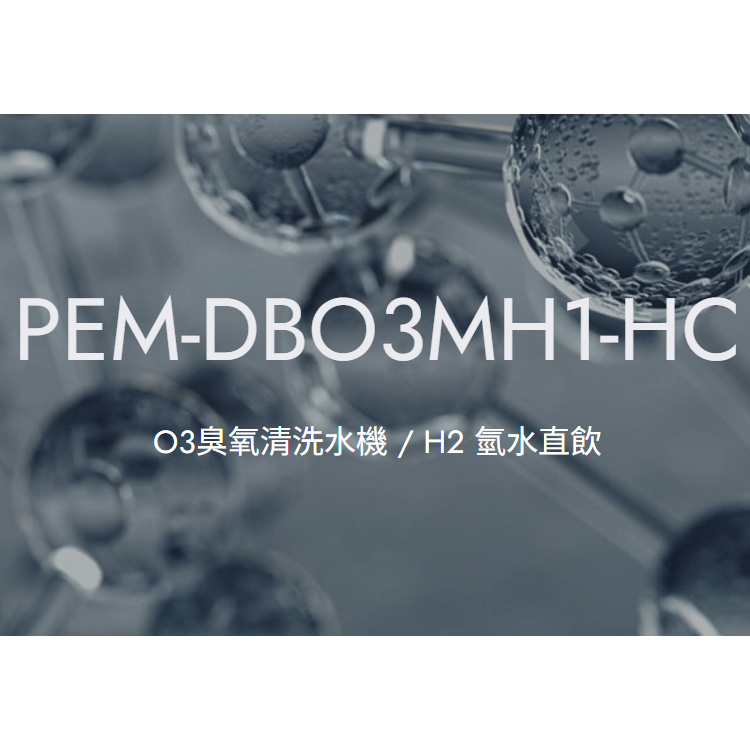 PEM-DBO3MH1-HC  O3臭氧清洗水機 / H2 氫水直飲